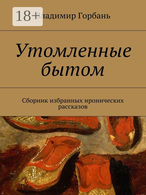 cover image of Утомленные бытом. Сборник избранных иронических рассказов